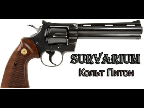 Survarium  -  Кольт Питон