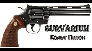 Survarium  -  Кольт Питон