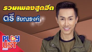 รวมเพลงสุดฮิต ตรี ชัยณรงค์ | มันแปลว่าฮัก , มันฮักแต่เจ้าฮู้บ่ , บ่น่าเฮ็ดกันดอก , ได้ส่ำนี้บ้อ ฯ