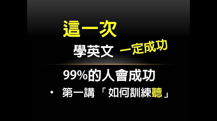 (听力/文法思考)这次学英文一定成功 90%的人会成功 (第1讲:如何训练听)-www.six.com.tw - 天天要闻