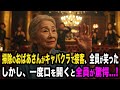 皿洗いのおばあさんがキャバクラで接客する、皆が嘲笑した。しかし、一度口を開くと全員が驚愕…!