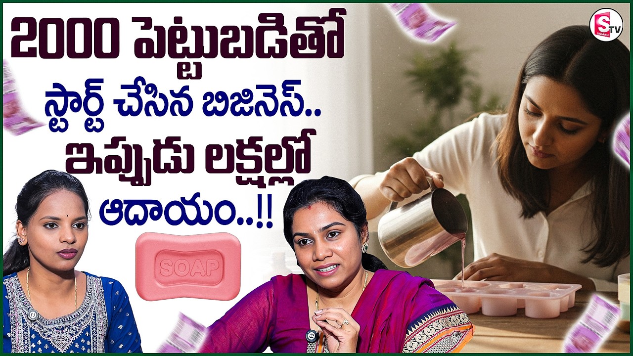 Best Business Ideas | SumanTV Shirisha | Sope Making | @sumantvmoneycoach
