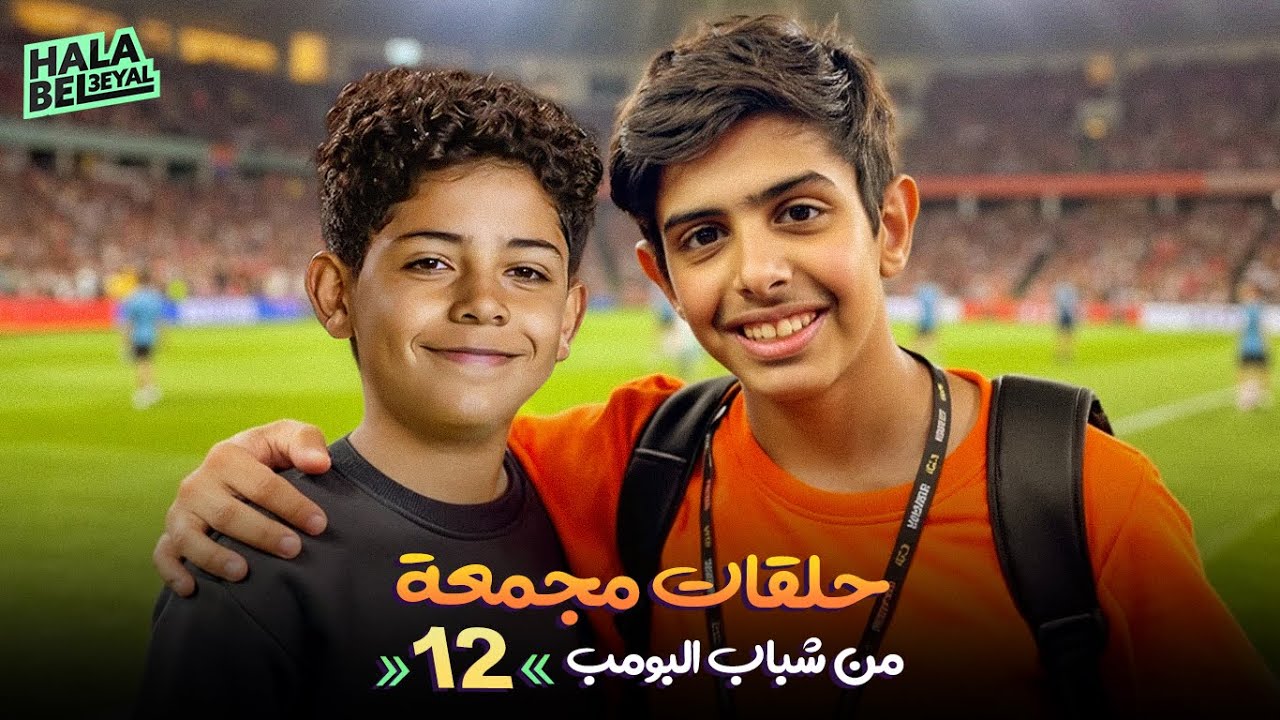 حلقات مجمعة من شباب البومب | الحلقة 12 الثانية عشر