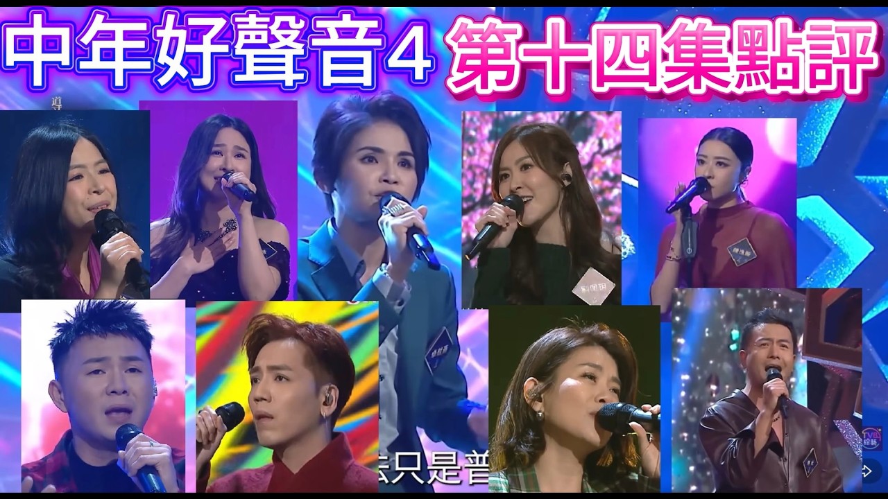 中年好聲音4 第十四集點評 導師分組賽 卓猷燕朱珠靚聲唱出自己風格 美琪小雷必須激讚! 夢夢&卡比獸吹水:) #中年好聲音4
