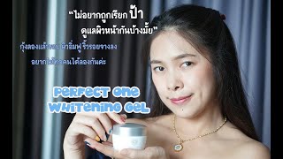 Download lagu รีวิวเจลบำรุงผิว PERFECT ONE WHITENING GEL