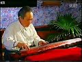 管派古琴名家郑珉中演奏《水仙操》 Guqin Expert Zheng Minzhong  &quot; Water Immortal&quot;