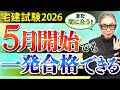【宅建試験2026】5月スタートから合格する!勉強スケジュールと学習のコツを徹底解説!