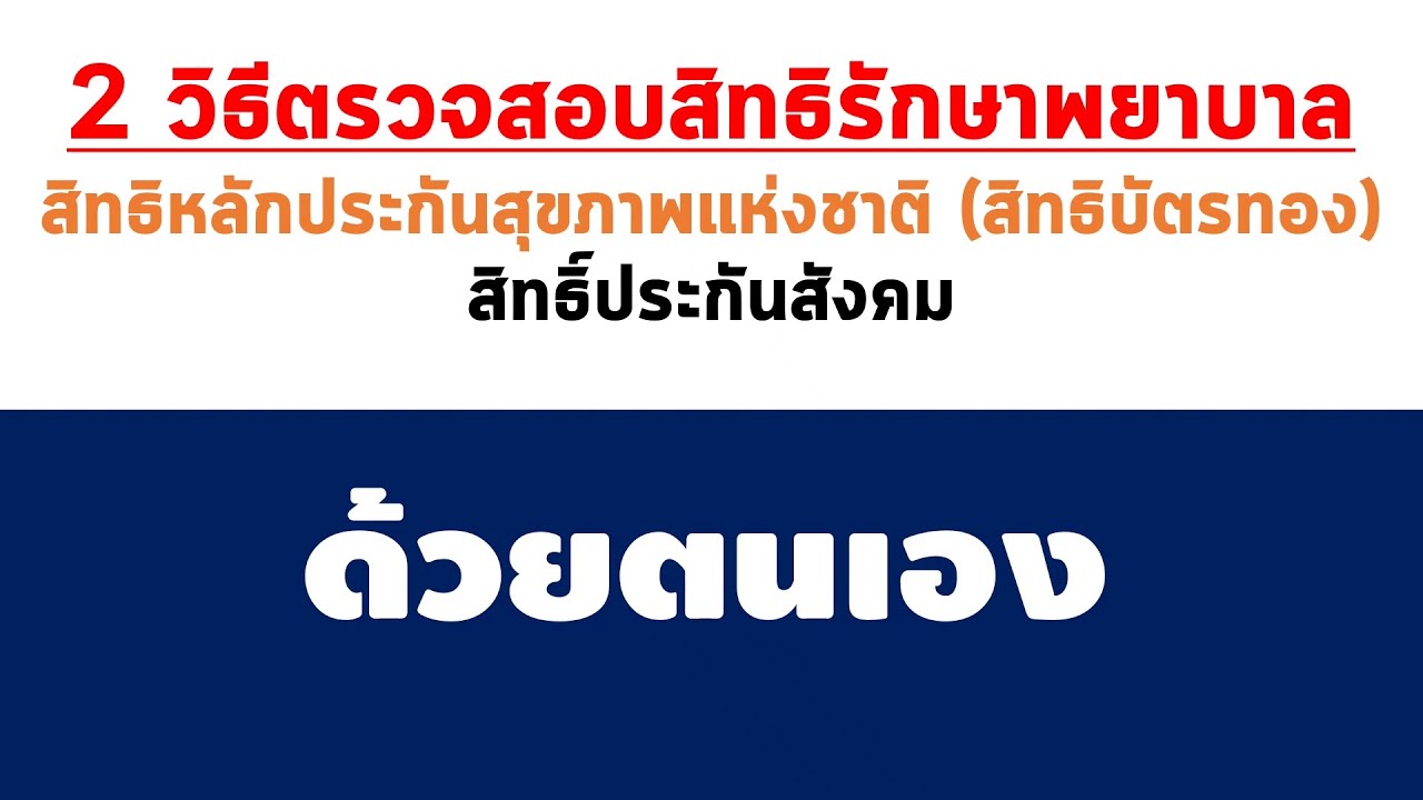 2 วิธีตรวจสอบสิทธิรักษาพยาบาล สิทธิหลักประกันสุขภาพแห่งชาติ (สิตรบัตรทอง) \u0026 สิทธิ์ประกันสังคม