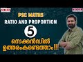 Ratio & Proportion 🔥🔥 Tricks & Easy Methods for Kerala PSC Exams അംശബന്ധവും അനുപാതവും | LDC Maths