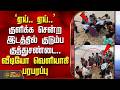 kanniyakumari | ஏய் ஏய்.. குளிக்க சென்ற இடத்தில் குடும்ப குத்துசண்டை.. வீடியோ வெளியாகி பரபரப்பு