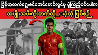 Football player Mgmglwin Cases. (Superkyawmedia)