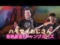 ハイサイおじさん 喜納昌吉&amp;チャンプルーズ 那覇ハーリーでのステージ ビートたけしのオールナイトニッポンのエンディングを思い出すねw