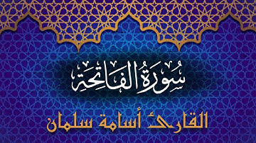 سورة الفاتحة ❤️‍🩹 بصوت القارئ أسامة سلمان | OSAMA SALMAN