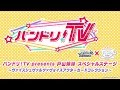 バンドリ！TV　presents戸山姉妹 スペシャルステージ ～ヴァイスシュヴァルツ×ヴォイスアクターカードコレクション～