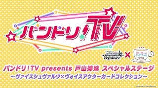 バンドリ！TV　presents戸山姉妹 スペシャルステージ ～ヴァイスシュヴァルツ×ヴォイスアクターカードコレクション～