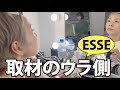 【ESSE7月号】化け子取材されたウラ側だよ～