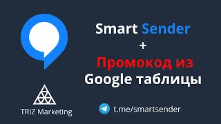 картинка: Smart Sender. Промокод из Google таблицы