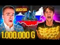 СНЕЙ ДОШЕЛ ДО 1 МЛН ГОЛДЫ??? КТО ХОЧЕТ СТАТЬ МИЛЛИОНЕРОМ В STANDOFF 2! САФИК 1234 МОСКВА