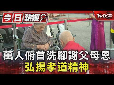 萬人俯首洗腳謝父母恩 弘揚孝道精神｜TVBS新聞 @TVBSNEWS01
