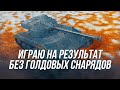 Bat.-Chatillon 25 t | Играю на результат без "голдовых" снарядов! | Wot blitz