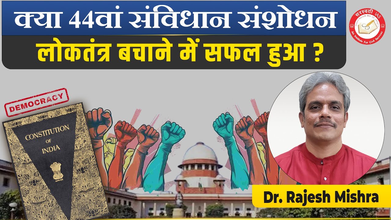 क्या 44वां संविधान संशोधन लोकतंत्र बचाने में सफल हुआ ? | Dr. RAJESH MISHRA | Saraswati IAS  IAS, PCS