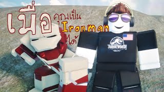 เมื่อคุณเป็นIron Man ได้ /Roblox : Iron Man: Battlegrounds