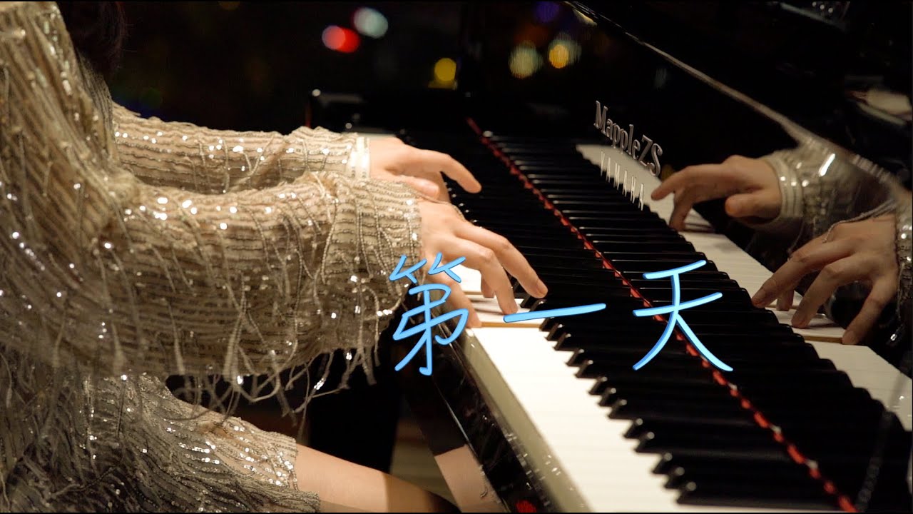 孙燕姿「第一天」-MappleZS钢琴演奏 - YouTube