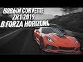 НОВЫЙ CORVETTE ZR1 2019 В FORZA HORIZON 4