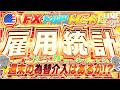 【FXライブ】決戦！米雇用統計！週末の為替介入はあるのか！？ ドル円トレード配信