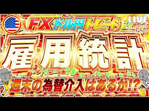【FXライブ】決戦！米雇用統計！週末の為替介入はあるのか！？ ドル円トレード配信
