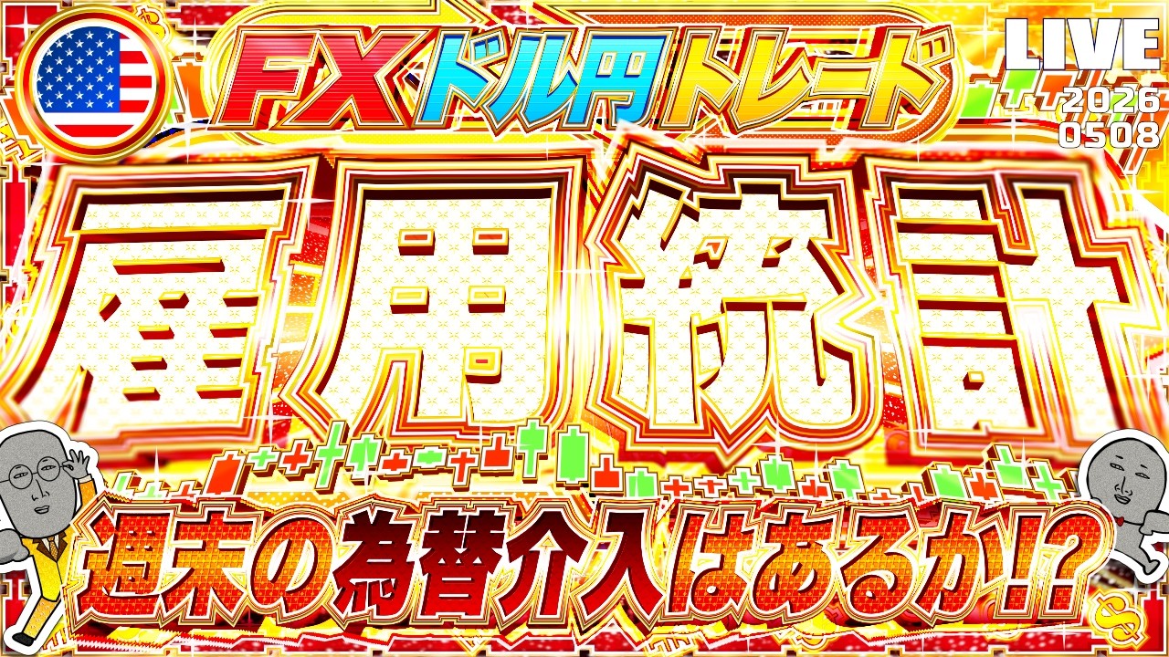 【FXライブ】決戦！米雇用統計！週末の為替介入はあるのか！？ ドル円トレード配信