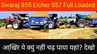 Eicher 557 Vs Swaraj 855 with trolley! ट्रैक्टर ने जोर तो बहुत लगाया पर?