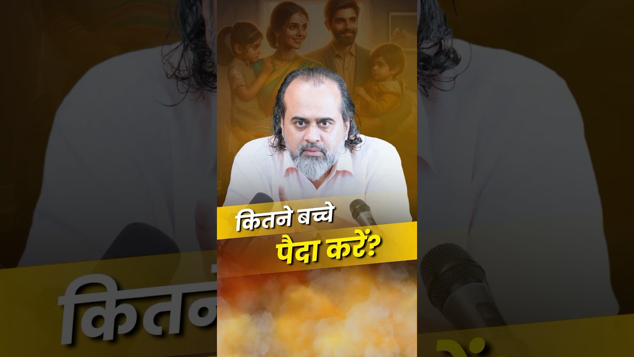 कितने बच्चे पैदा करें? || आचार्य प्रशांत
