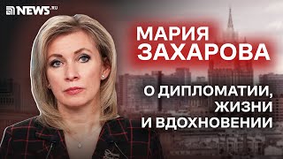 Интервью с Захаровой: о дипломатии, жизни и вдохновении