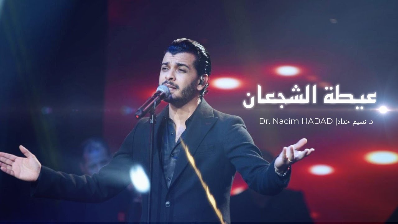 Dr. Nacim HADDAD Live 🔥| عيطة الشجعان - Ayta Chejâane