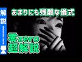【解説】よくわかる『零 zero』ストーリー解説【#モモクマ動画】
