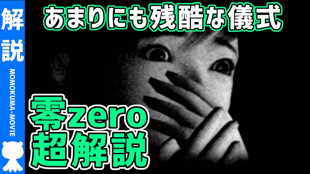 超わかる 零 Zero ストーリー解説 モモクマ動画 Youtube