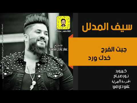معزوفه سيف المدلل جبت الفرح خدك ورد