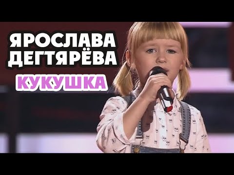 Ярослава Дегтярёва – Кукушка (Слепые прослушивания, Голос.Дети-3)