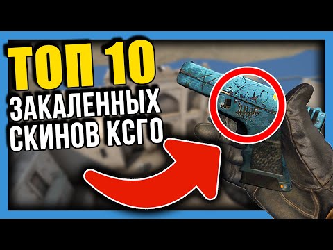 Видео: ТОП 10 ЗАКАЛЕННЫХ СКИНОВ КСГО | ЗАКАЛЕННОЕ ЛУЧШЕ ЧЕМ ПРЯМО С ЗАВОДА