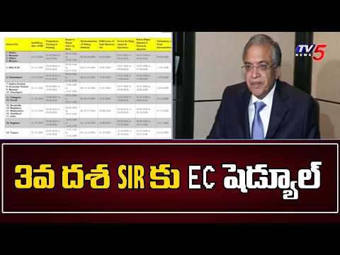 3వ దశ SIR కు EC షెడ్యూల్ ...EC Schedule for Phase 3 SIR | TV5 News - TV5NEWS