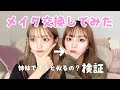 【メイク交換】姉の毎日メイクを妹にした結果…！🎀