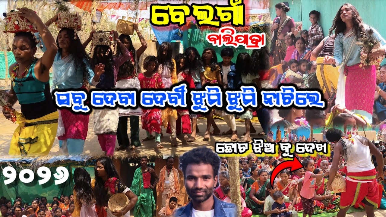 ସବୁ ଦେବା ଦେବୀ ଝୁମି ଝୁମି ନାଚିଲେ ବେଲଗାଁ ବାଲିଯାତ୍ରା ୨୦୨୬ || Belaga Bali yatra group desia dance 2026