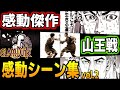 【山王戦】永遠に色褪せない... 泣ける感動の名シーン vol.2 スラムダンク SLAM DUNK