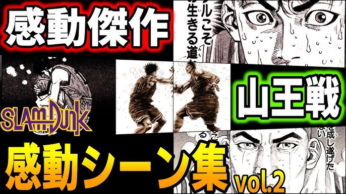 山王戦 大番狂わせの要因は 湘北5人の 気づきと変化 を徹底解説 ネタバレあり Slam Dunk スラムダンク Youtube