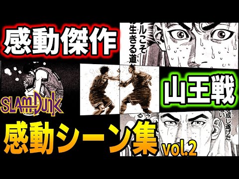 【山王戦】永遠に色褪せない 泣ける感動の名シーン vol.2 スラムダンク SLAM DUNK