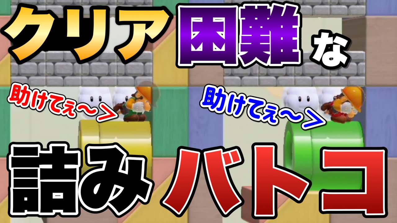 詰んでしまうバトコの攻略方法が意外すぎたｗ【マリオメーカー2/マリメ2】