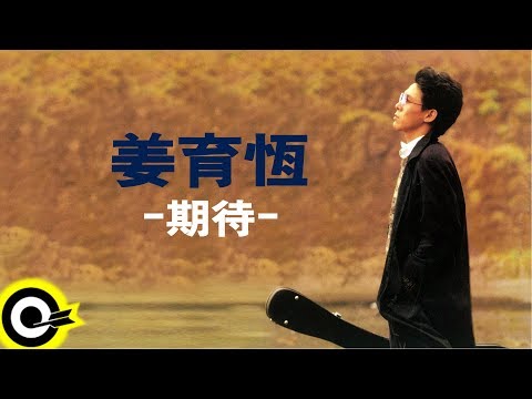 姜育恆 Chiang Yu-Heng【期待】Audio Video