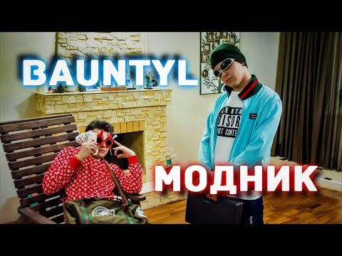 Видео: BauntyL — Модник (Official music video)