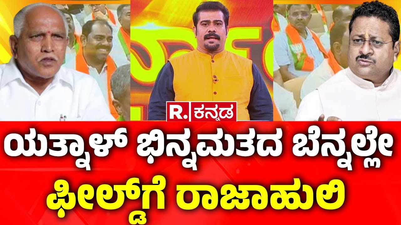 Karnataka BJP : ಯತ್ನಾಳ್ ಭಿನ್ನಮತದ ಬೆನ್ನಲ್ಲೇ ಫೀಲ್ಡ್‌ಗೆ ರಾಜಾಹುಲಿ | Basanagouda Patil Yatnal Vs BYV